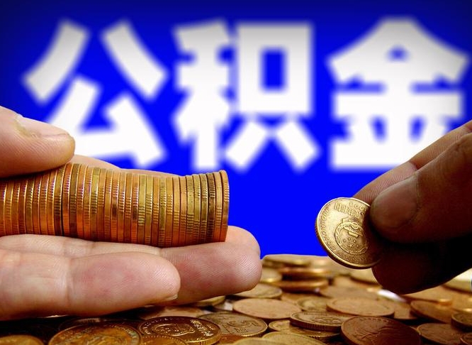 安宁公积金的取方式（公积金提取指南）